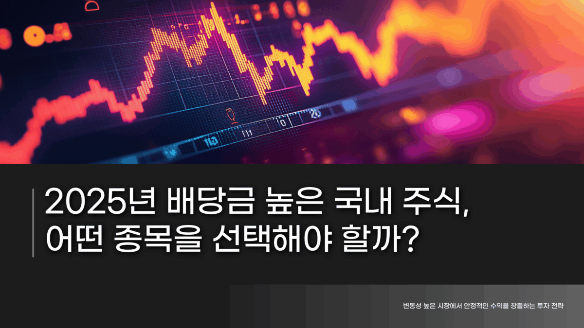 배당금 높은 국내 주식