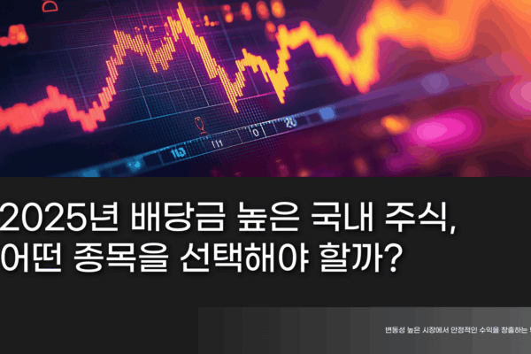 배당금 높은 국내 주식