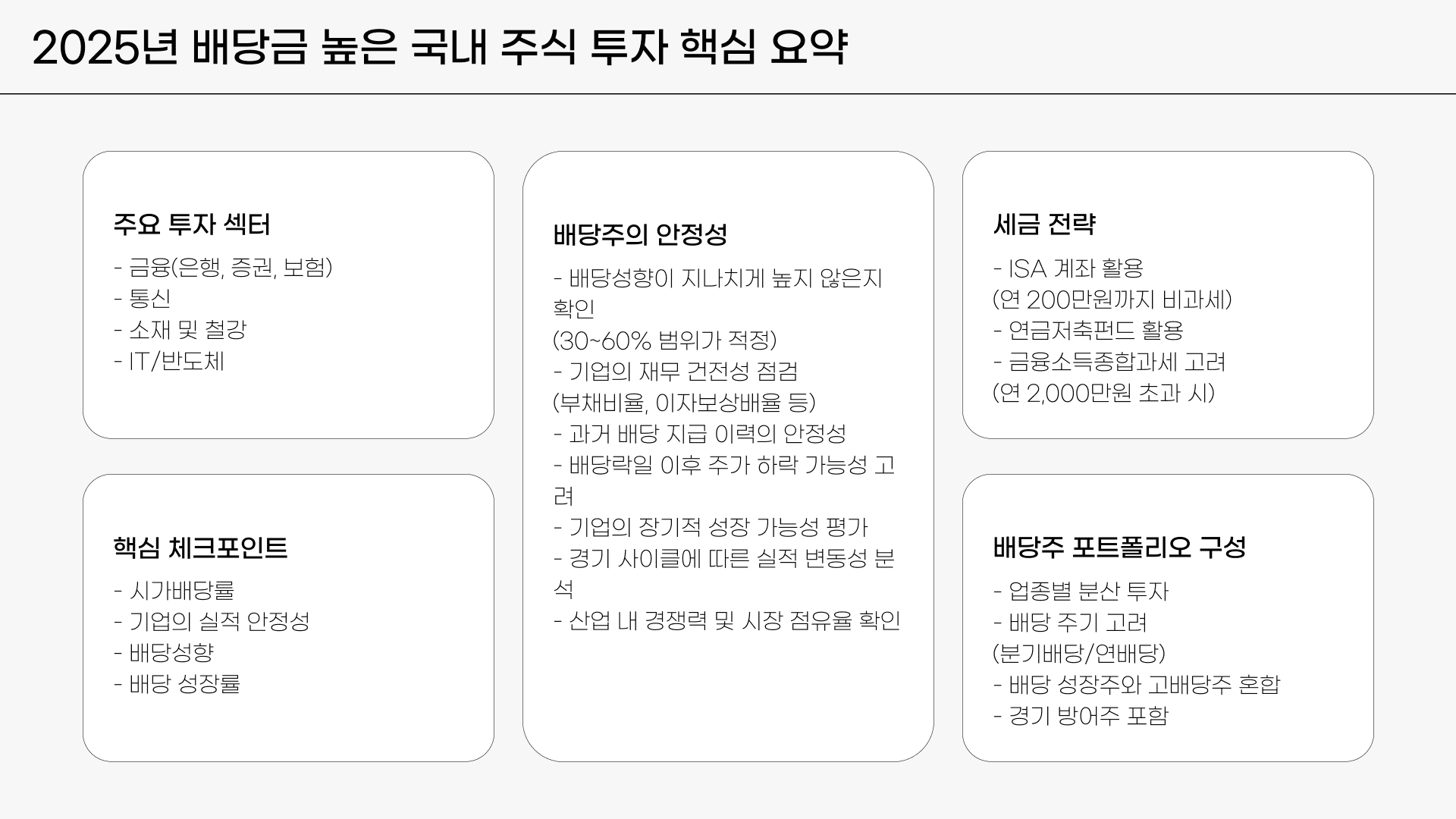 배당금 높은 국내 주식 핵심 요약
