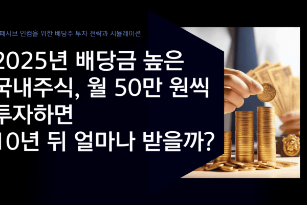 배당금 높은 국내주식