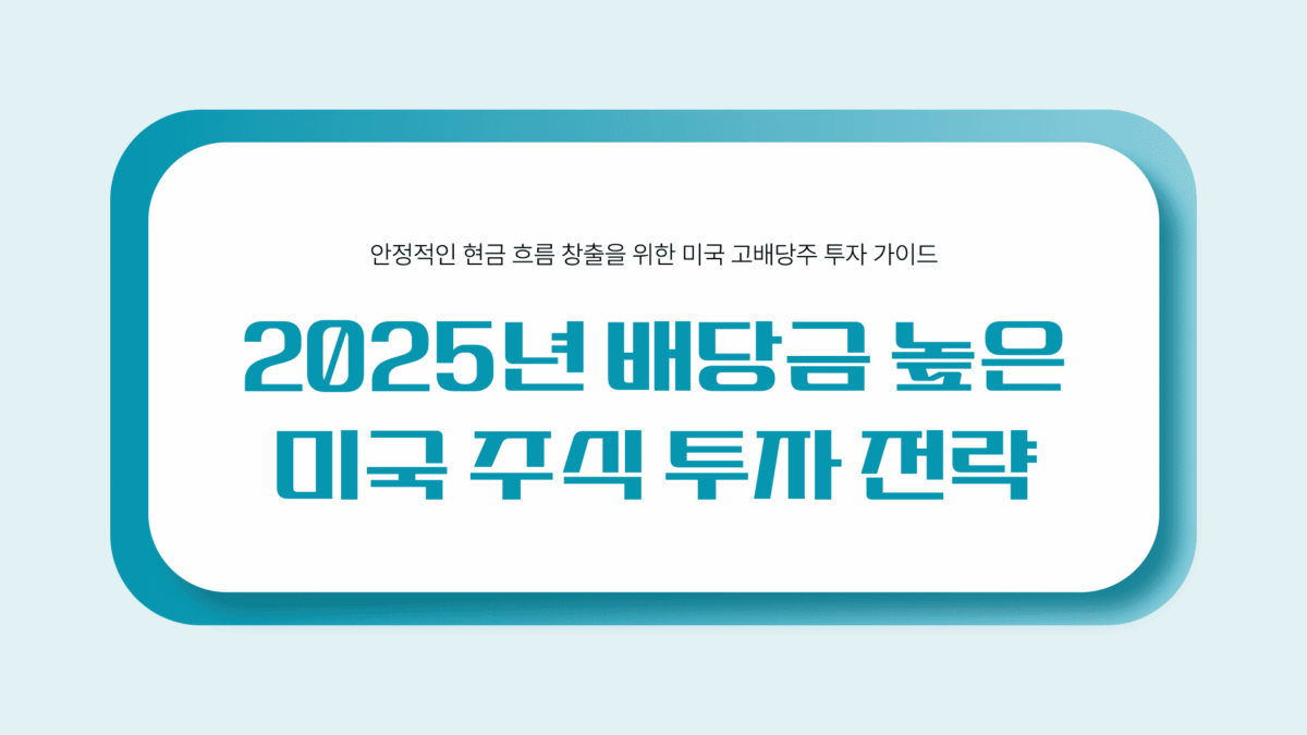 배당금 높은 미국 주식