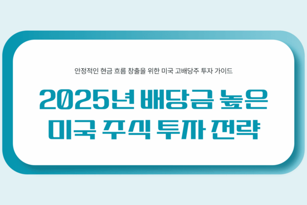 배당금 높은 미국 주식