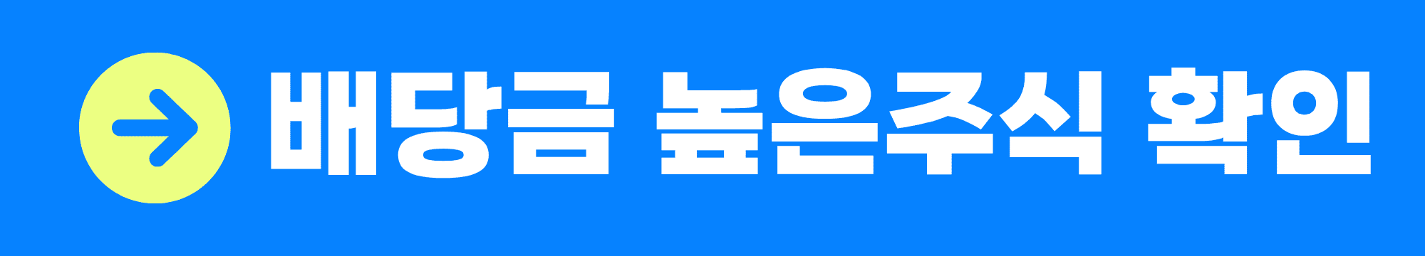 배당금 높은 주식