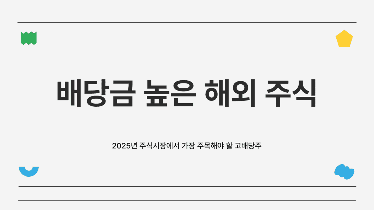 배당금 높은 해외 주식