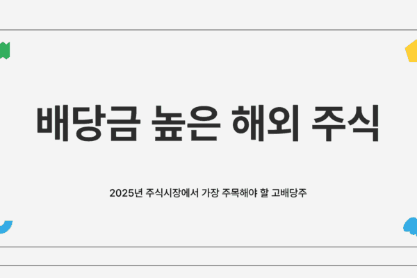배당금 높은 해외 주식