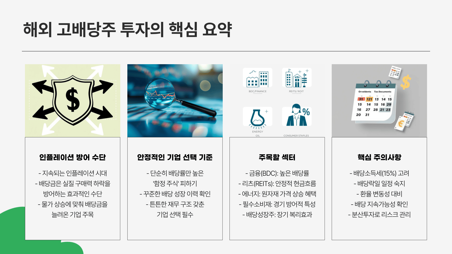 배당금 높은 해외 주식 요약