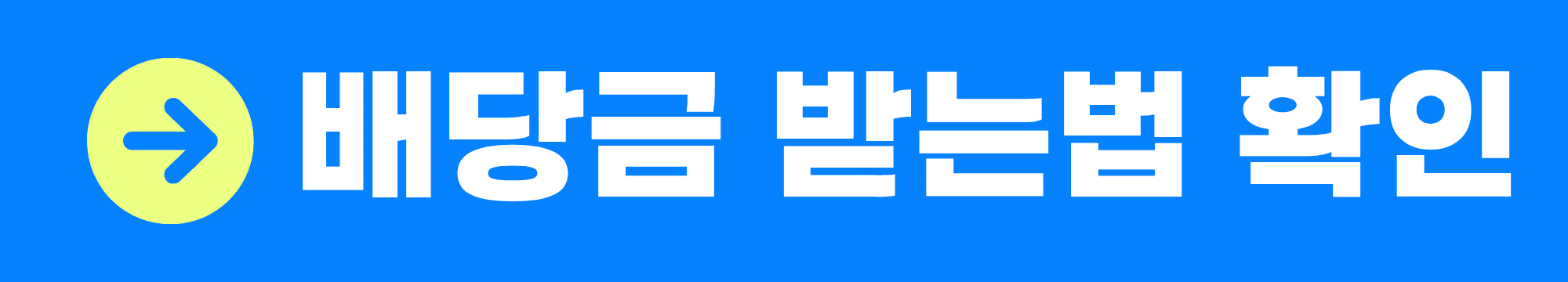 배당금 받는법
