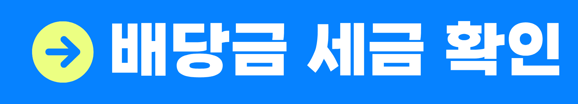 배당금 세금