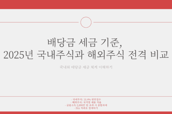 배당금 세금 기준