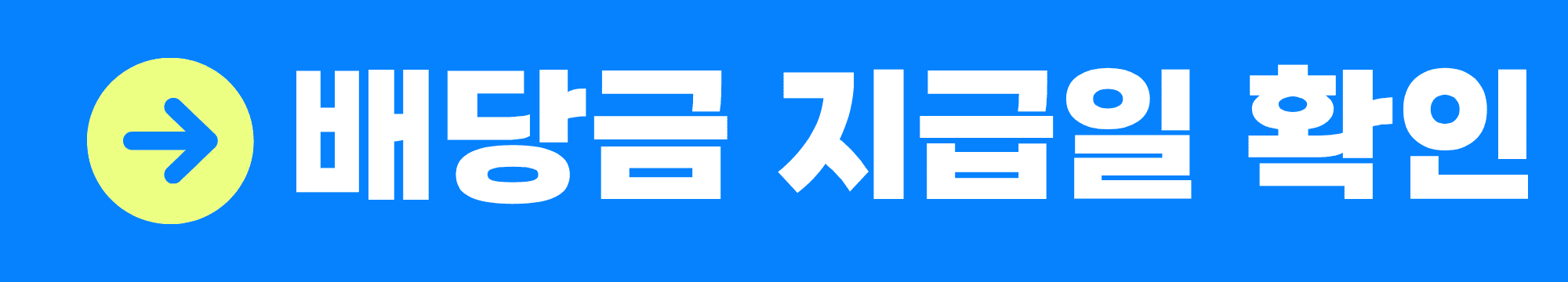배당급 지급일
