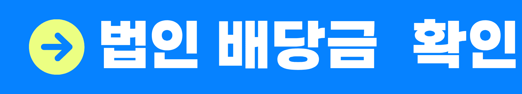 법인 배당금