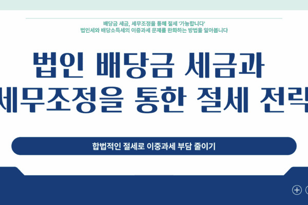 법인 배당금 세금