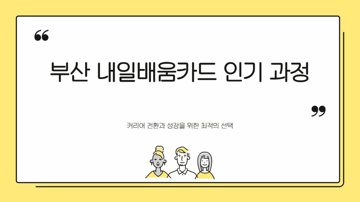 부산 내일배움카드 학원