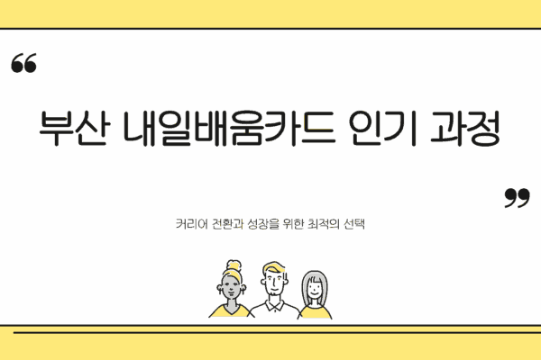 부산 내일배움카드 학원