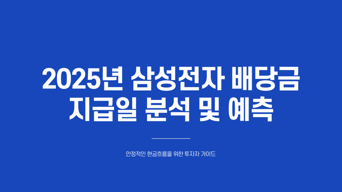 삼성전자 배당금 지급일