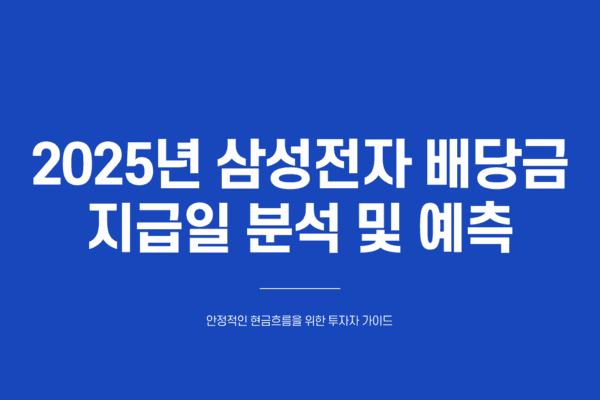 삼성전자 배당금 지급일