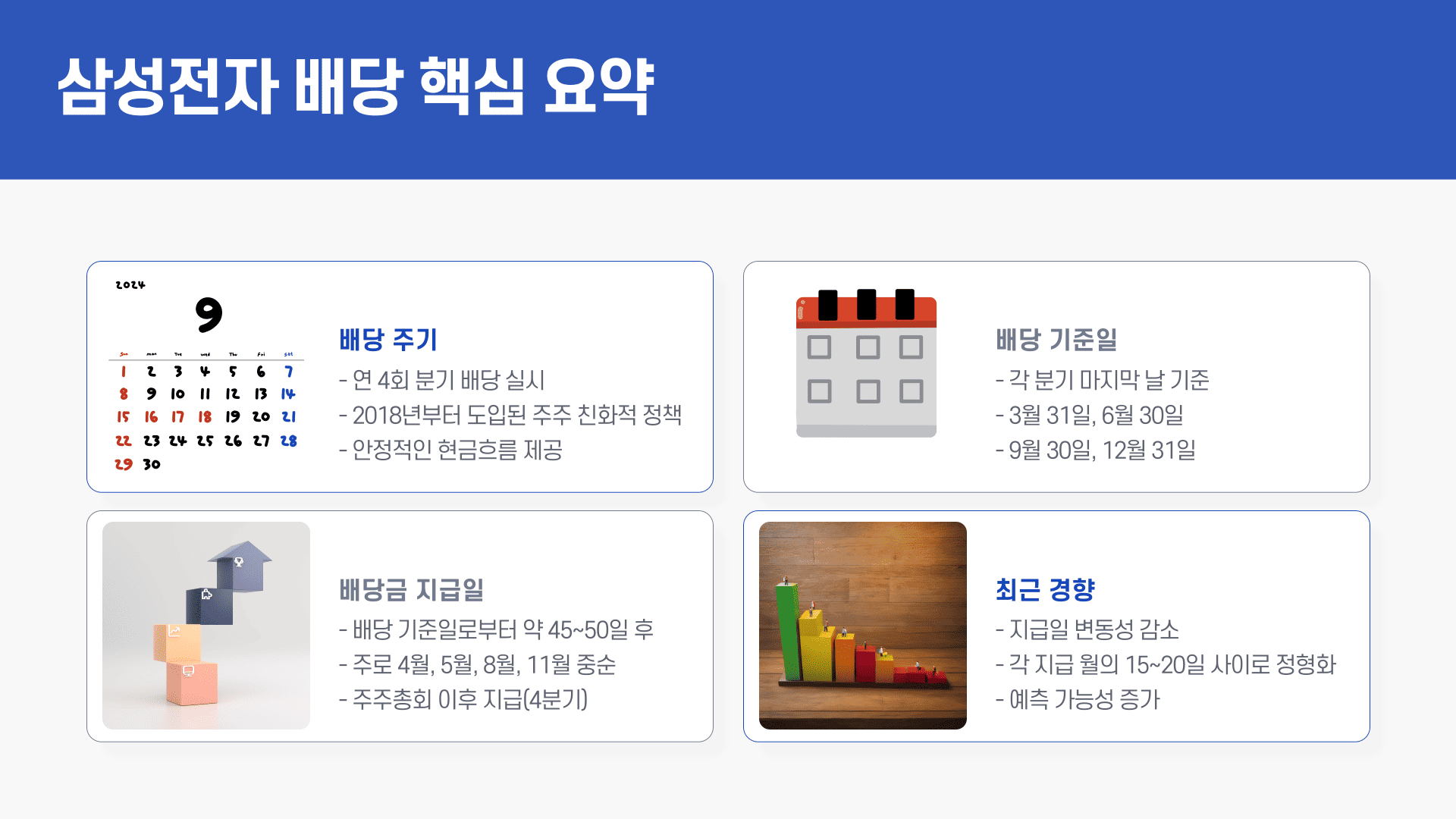 삼성전자 배당금 지급일 요약