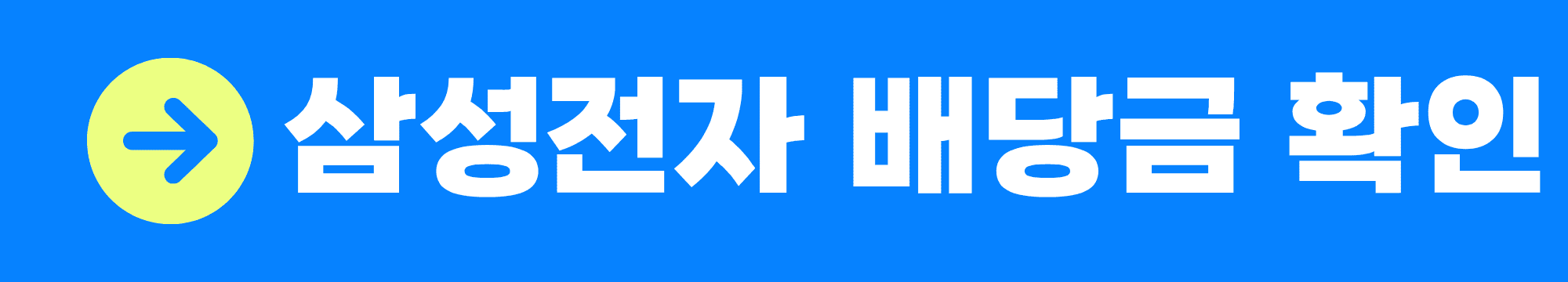 삼성전자 배당금 지급일