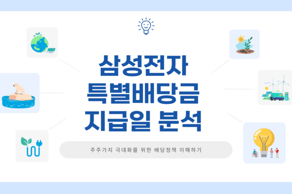 삼성전자 특별배당금 지급일