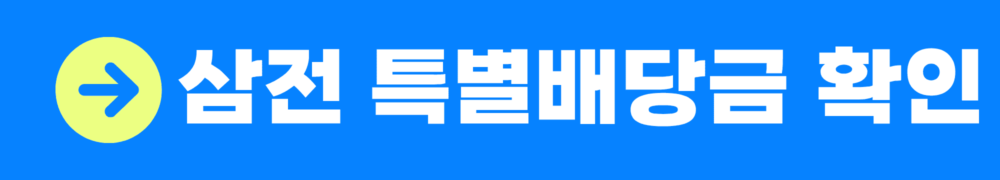 삼성전자 특별배당금 지급일