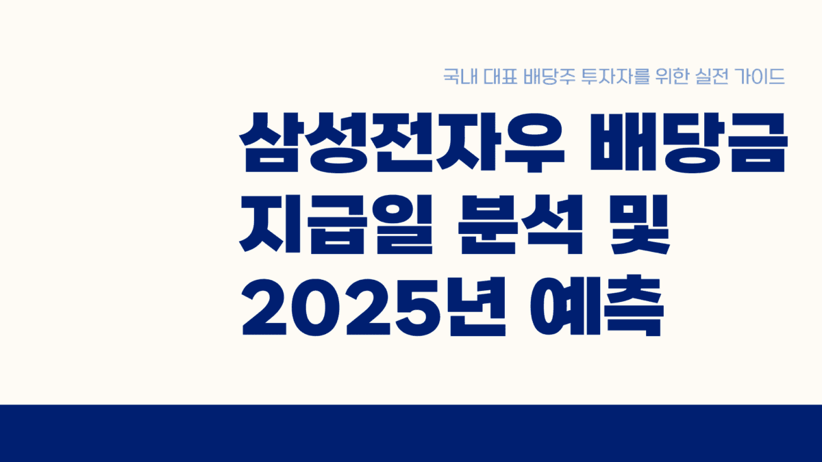 삼성전자우 배당금 지급일