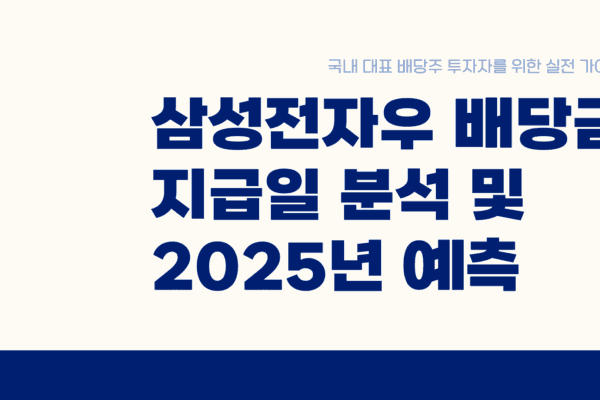 삼성전자우 배당금 지급일