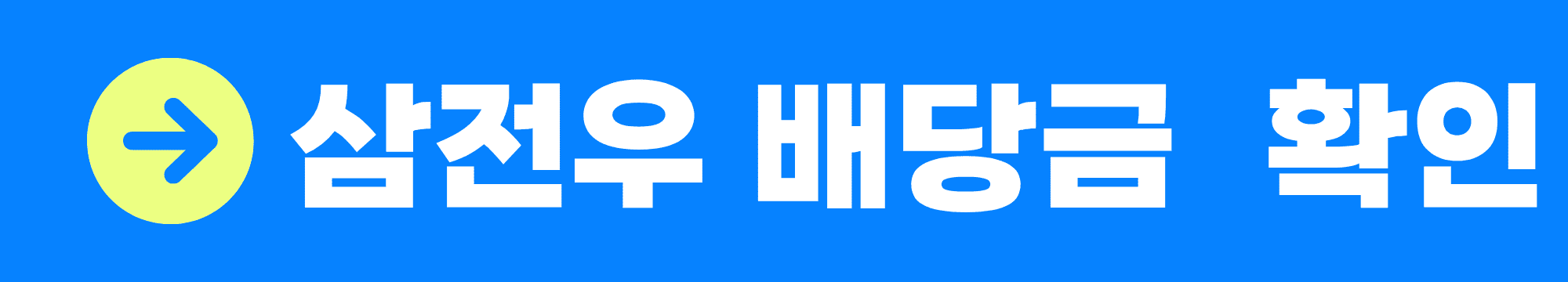 삼성전자우 배당금 지급일