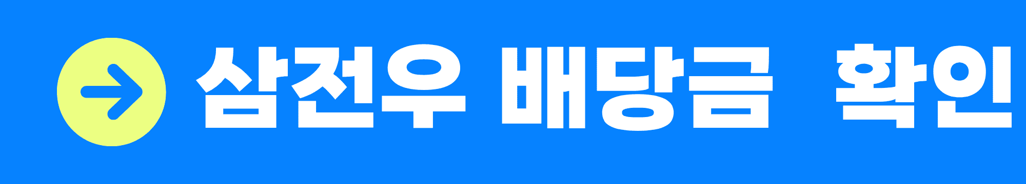 삼전우 배당금