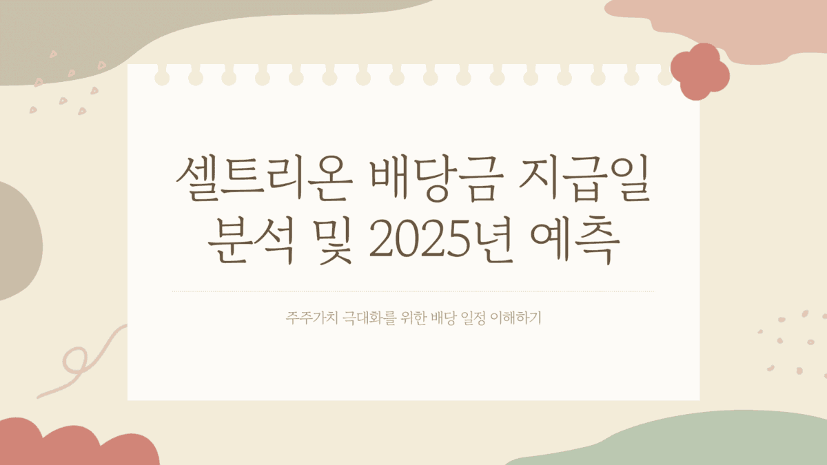 셀트리온 배당금 지급일