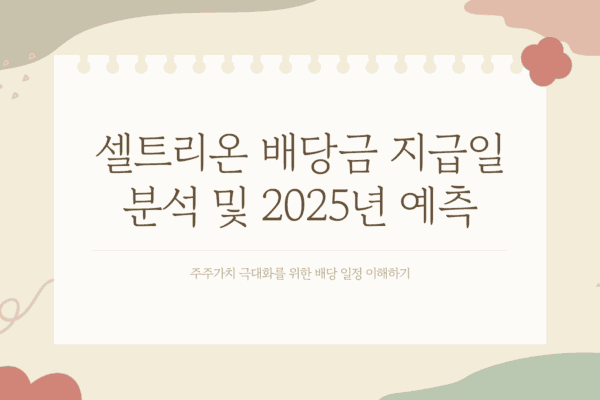 셀트리온 배당금 지급일