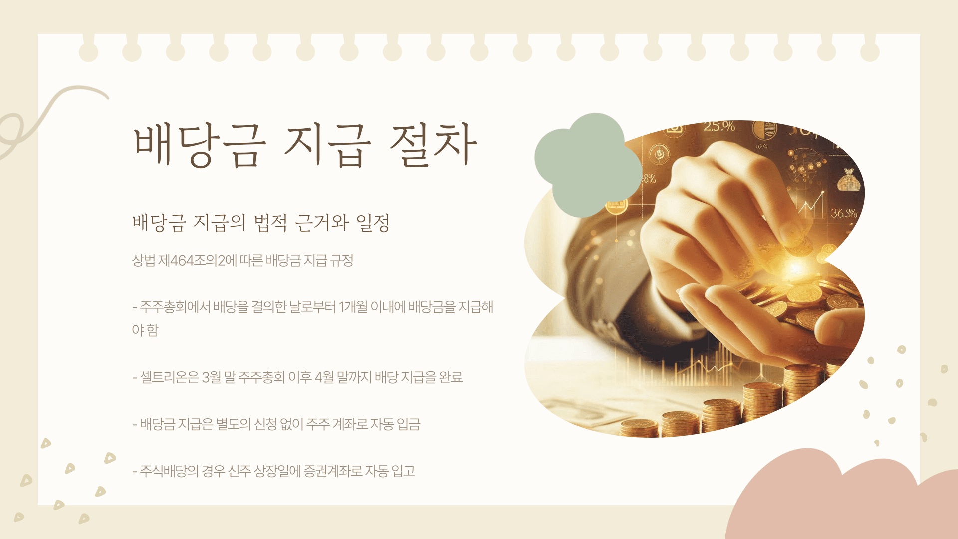 셀트리온 배당금 지급일 지급 절차