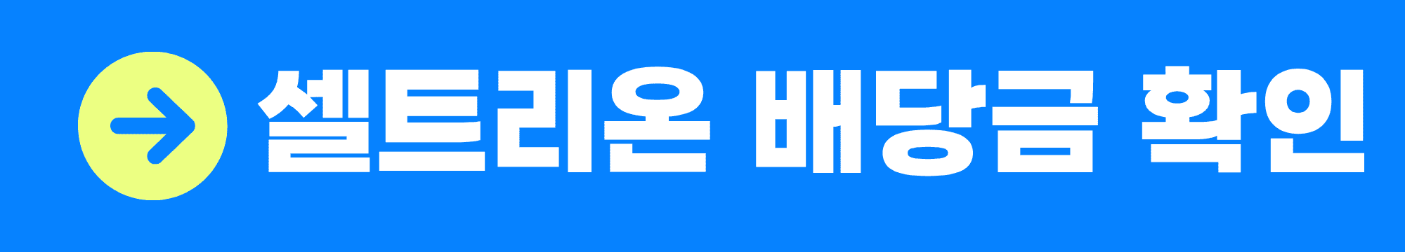 셀트리온 배당금 지급일