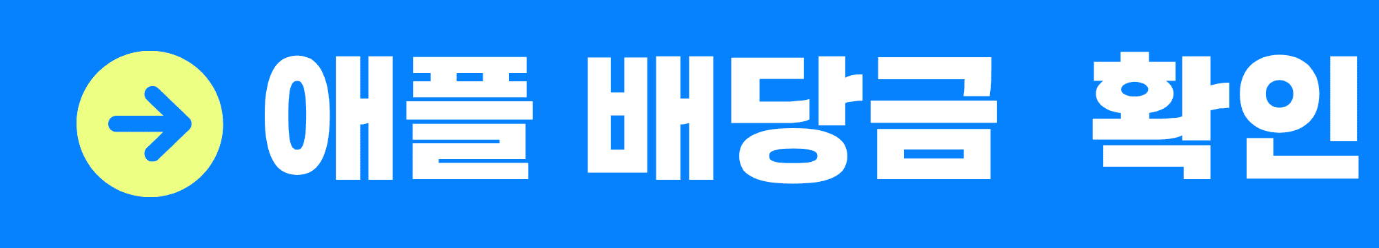 애플 배당금