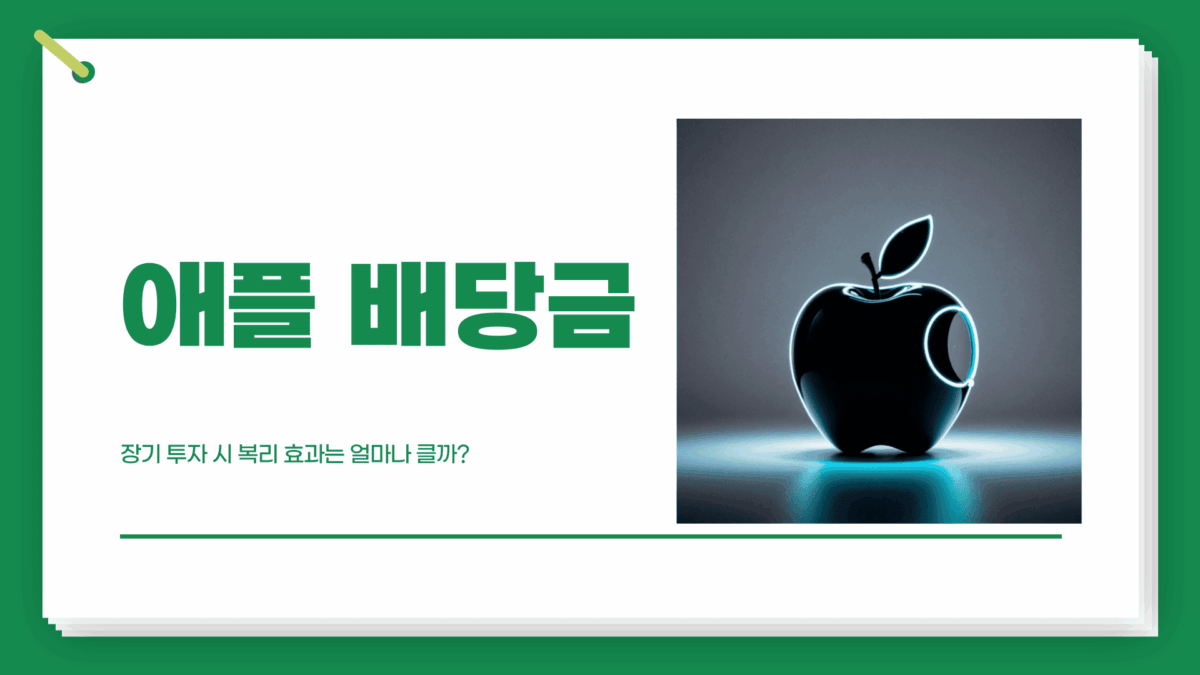 애플 배당금