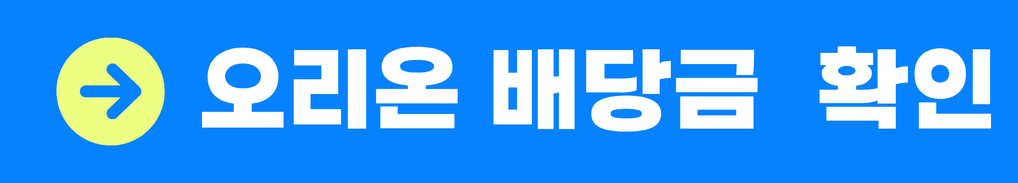 오리온 배당금