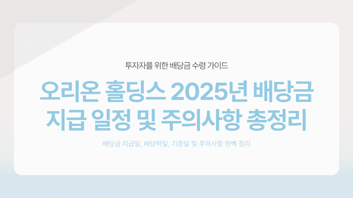 오리온 홀딩스 배당금