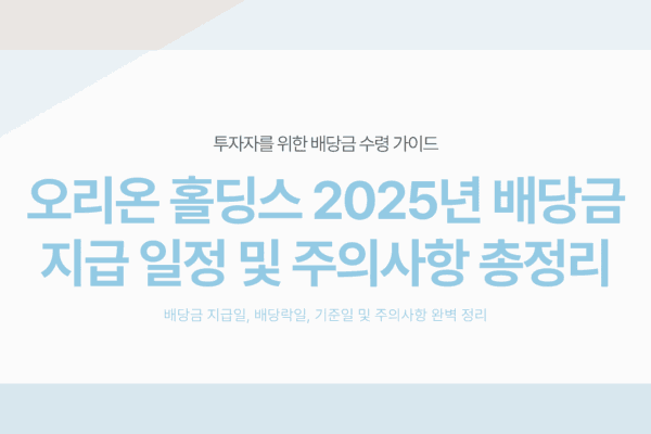 오리온 홀딩스 배당금