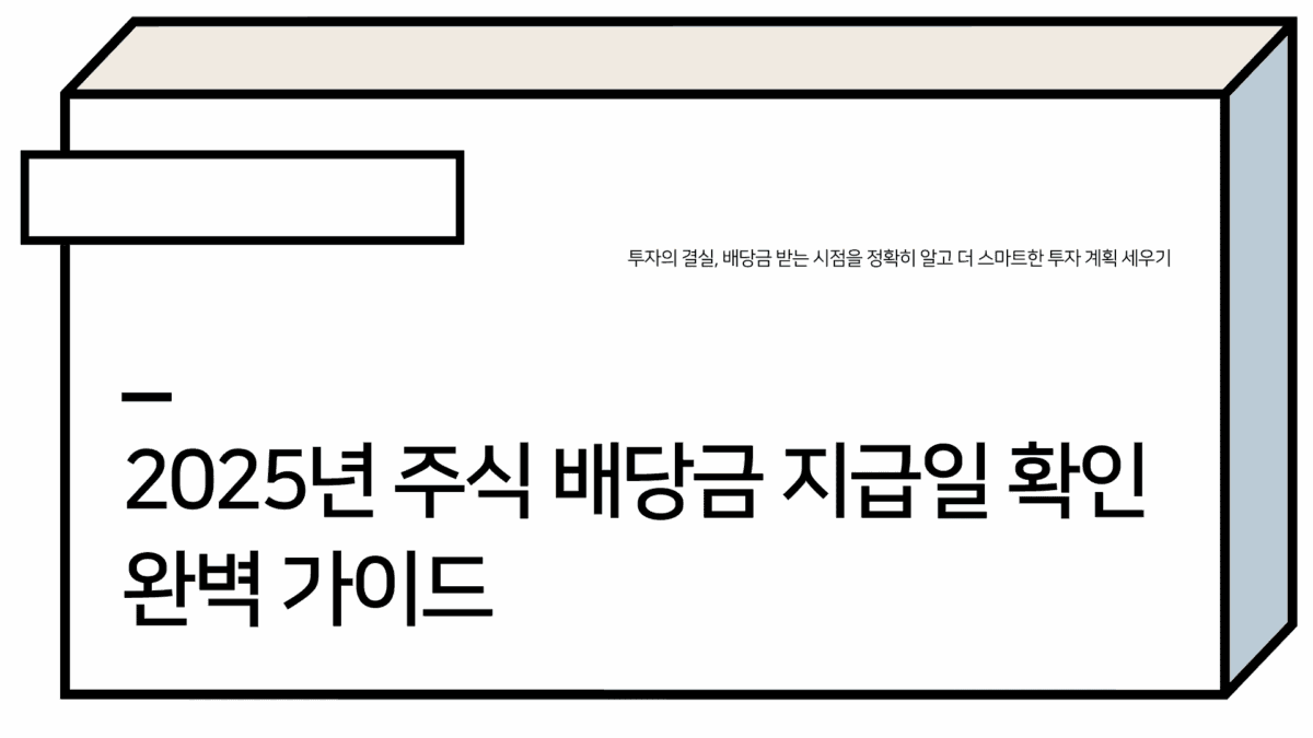 주식 배당금 지급일