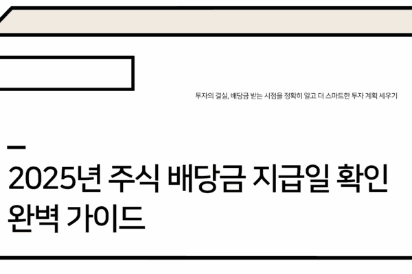 주식 배당금 지급일