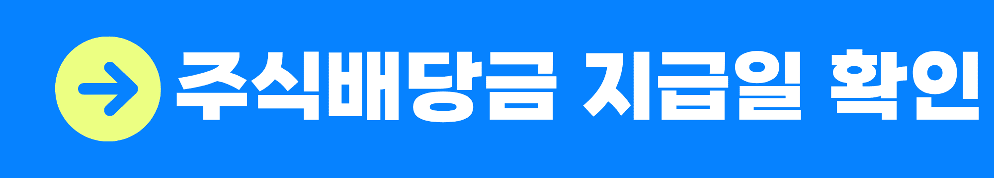 주식 배당금 지급일