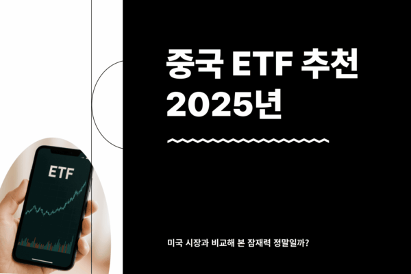 중국 ETF 추천
