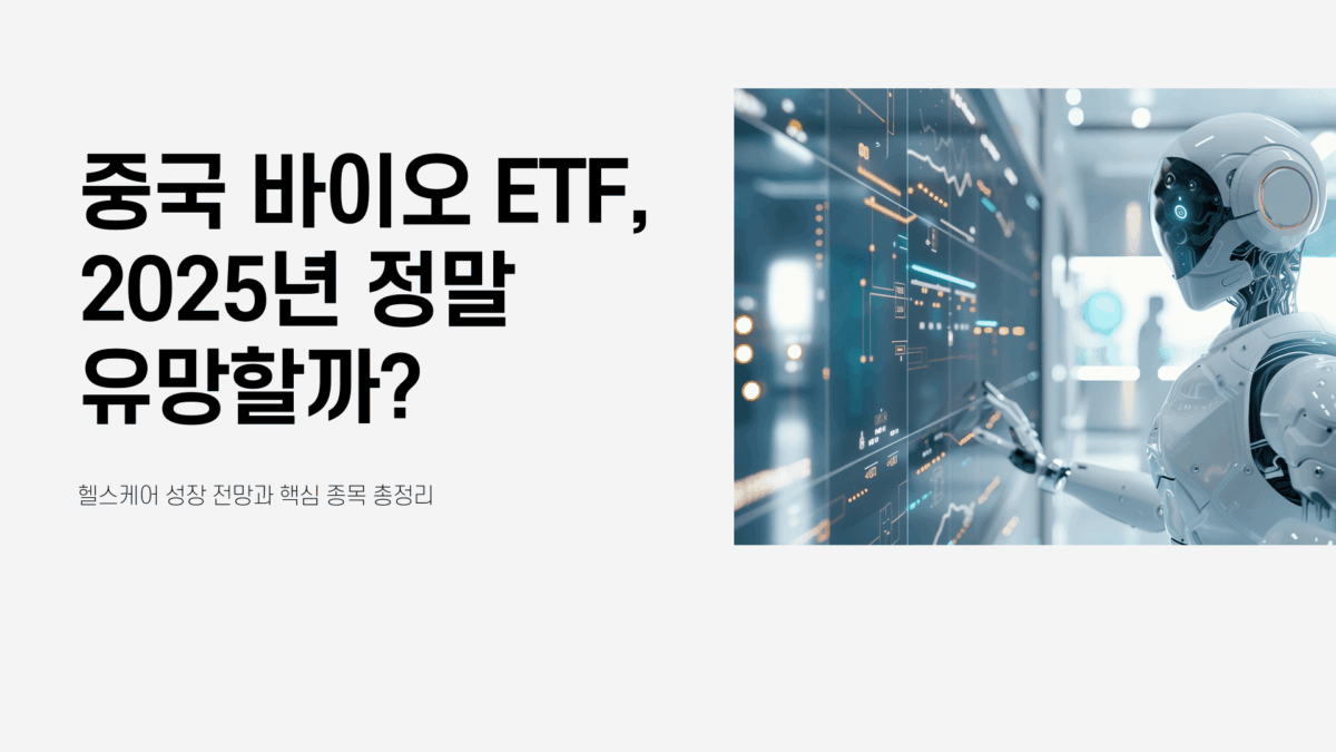 중국 바이오 ETF