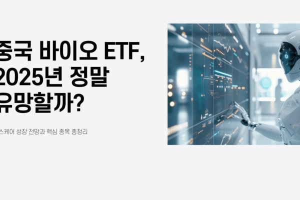 중국 바이오 ETF