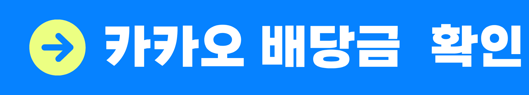 카카오 배당금