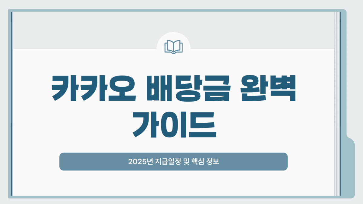 카카오 배당금 지급일