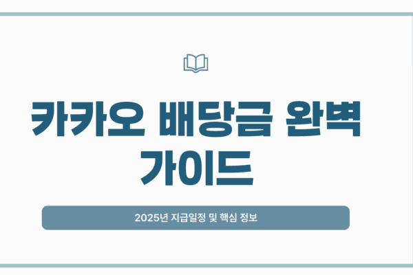 카카오 배당금 지급일