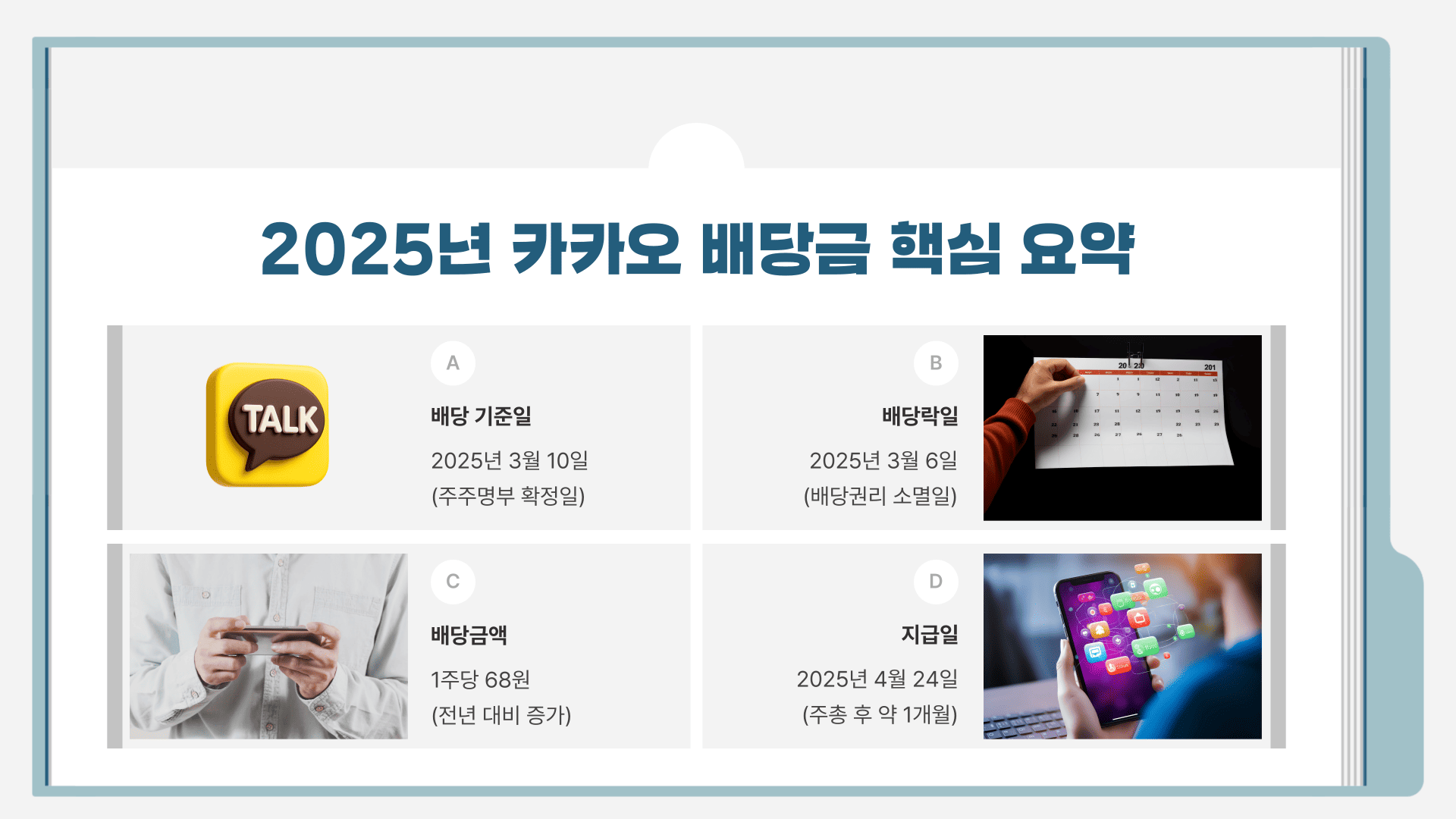 카카오 배당금 지급일 핵심 요약