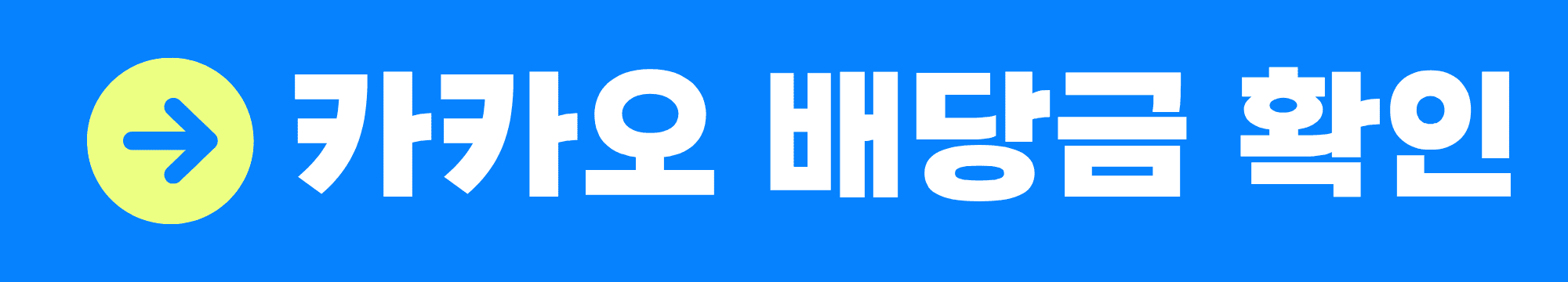 카카오 배당금 지급일