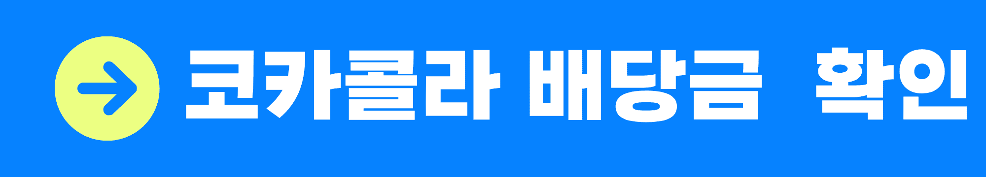 코카콜라 배당금