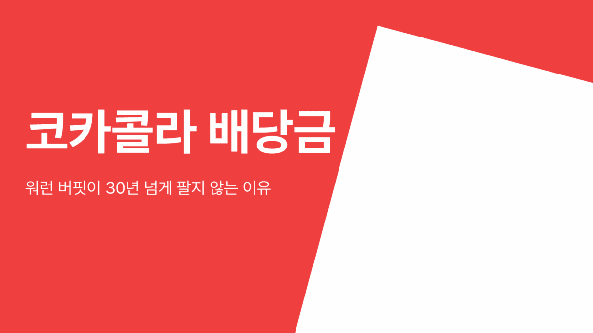 코카콜라 배당금